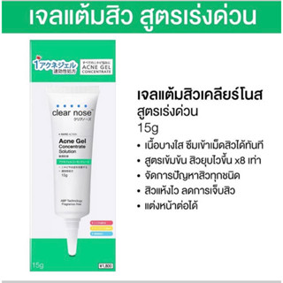 Clear nose เจลแต้มสิว 15g