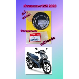 ฝากลมเวฟ125i 2023 แท้Honda 11370-K2W-T00