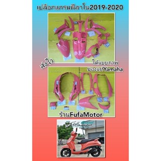 เปลือกแกรนฟีลาโนปี2019-2020สีชมพูส้มแท้เบิกศูนย์Yamahaได้ครบชุด