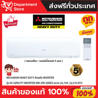 แอร์ MITSUBISHI HEAVY DUTY ติดผนัง INVERTER รุ่น HI CAPACITY INVERTER SRK-ZRS SERIES + แถมท่อน้ำยาแอร์ 4 เมตร