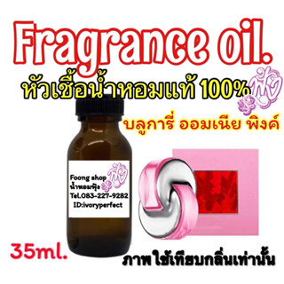 หัวเชื้อน้ำหอมแท้100% กลิ่น บูลการี่ ออมเนีย พิงค์ แซฟไฟร์ ปริมาณ 35ml.