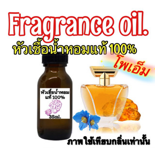 หัวเชื้อน้ำหอม กลิ่น โพเอ้ม โพเอ็ม แท้ 100%ปริมาณ 35ml.