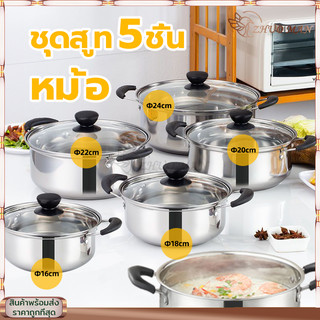 ชุดหม้อ (ชุด5ใบ) หม้อต้ม หม้อสแตนเลส 304 ไม่เป็นสนิม หม้อสองหู พร้อม ฝาแก้ว ใช้ได้กับเตาแม่เหล็กไฟฟ้าและเตาทุกประเภท