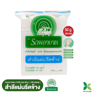 สำลีแผ่นรีดข้าง 50 กรัม ตรารถพยาบาล (Natural Facial Puffs) จำนวน 100 แผ่น 1 แพ็คราคา 35 บาท