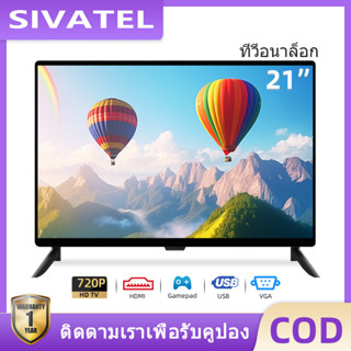 SIVATEL ทีวี 21 นิ้ว Analog LED TV ทีวีอะนาล็อก ทีวี HD Ready ทีวี HDMI USB รับประกัน 1 ปี