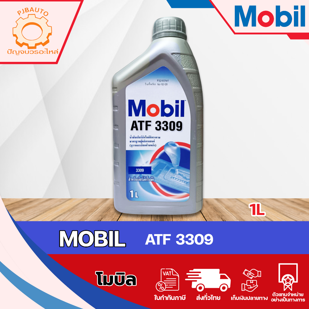 น้ำมันเกียร์ MOBIL  ATF 3309 1 ลิตร