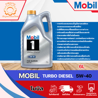 Mobil 1 5w40 เทอร์โบ ดีเซล ขนาด 6 ลิตร สังเคราะห์แท้