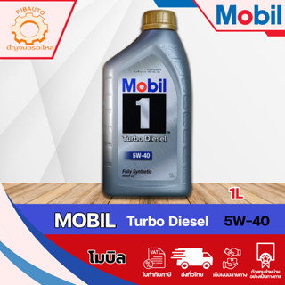 Mobil 1 5w40 เทอร์โบ ดีเซล ขนาด 1 ลิตร สังเคราะห์แท้