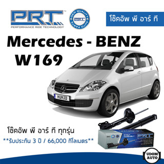 BENZ โช๊คอัพ โช๊คอัพหน้า โช๊คอัพหลัง Mercedes - Benz W169 (ปี 2004-2012) เมอร์ซิเดส - เบนช์ / รับประกัน 3 ปี / PRT