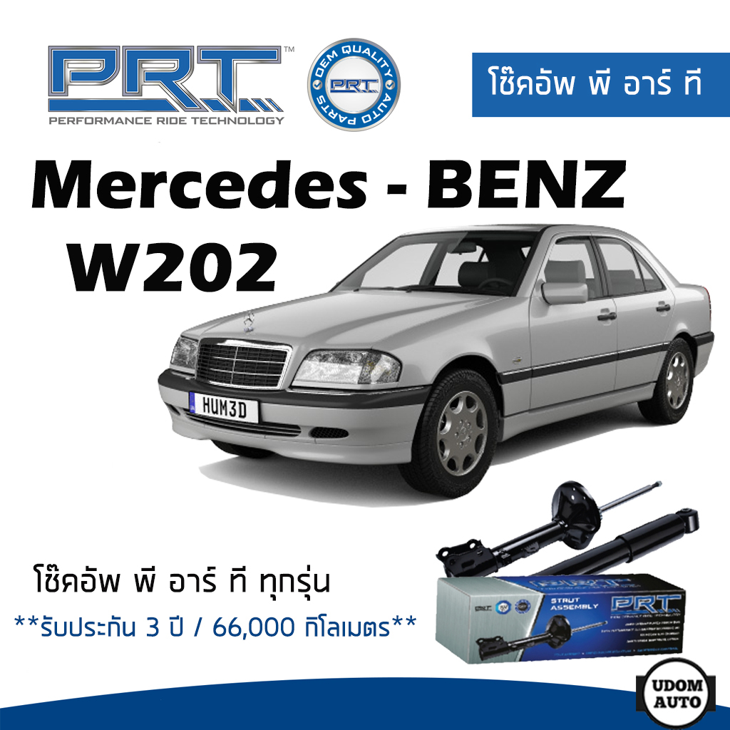 BENZ โช๊คอัพ โช๊คอัพหน้า โช๊คอัพหลัง Mercedes-Benz W202 (ปี 1993 - 2000) เมอร์ซิเดส - เบนช์ / รับประกัน 3 ปี / PRT