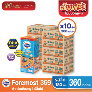 [ส่งฟรี X 10 ลัง] โฟร์โมสต์ โอเมก้า369 นมยูเอชที รสจืด FOREMOST UHT OMEGA369 180มล. (ยกลัง 10 ลัง : รวม 360กล่อง)