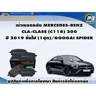 ผ้าเบรคหลัง MERCEDES-BENZ  CLA-CLASS (C118) 200 ปี 2019 ขึ้นไป (1ชุด)/GOOGAI SPIDER