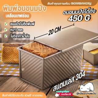 พิมพ์อบขนมปัง(แบบมีฝา) Bearbakery กล่องอบขนมปังมีฝาปิด ถาดอบขนมปัง พิมพ์อบขนมปังปอนด์ขนาดความจุ 450g