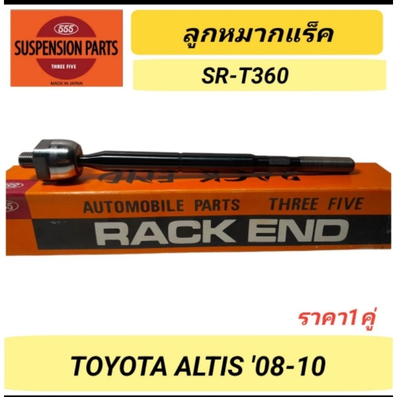 ลูกหมากแร็ค 555 สำหรับรถ TOYOTA ALTIS '08-10 (SR-T360) ราคา1คู่