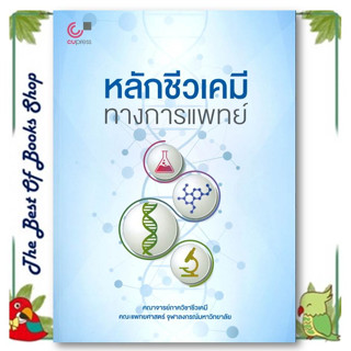 หนังสือ หลักชีวเคมีทางการแพทย์ สนพ.ศูนย์หนังสือจุฬา : วิทยาศาสตร์/เทคโนโลยี แพทย์ศาสตร์ สินค้าพร้อมส่ง