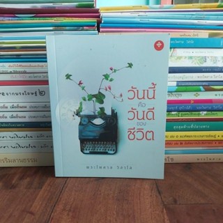 วันนี้คือวันดีของชีวิต โดยพระไพศาลวิสาโล