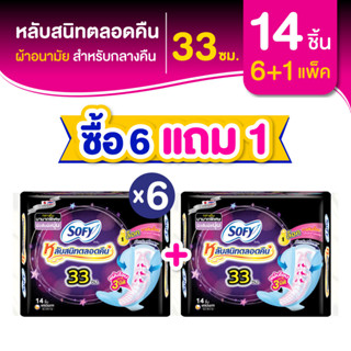 [ซื้อ 6 แถม 1] Sofy โซฟี หลับสนิทตลอดคืน ผ้าอนามัยสำหรับกลางคืน แบบมีปีก 33 ซม. จำนวน 14 ชิ้น (6 แพ็ค)