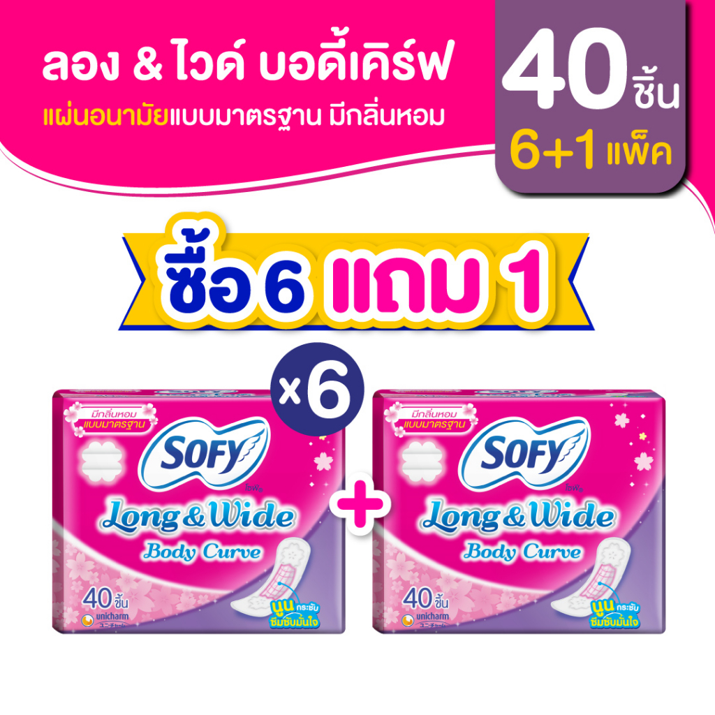 [ซื้อ 6 แถม 1] Sofy โซฟี แผ่นอนามัย ลองแอนด์ไวด์ บอดี้เคิร์ฟ แบบมาตรฐาน มีกลิ่นหอม จำนวน 40 ชิ้น (6 