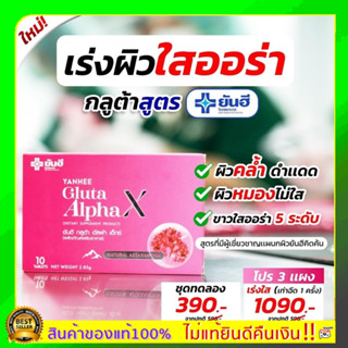 ของแท้100% ส่งฟรี พร้อมส่ง ยันฮี กลูต้า Gulta Alpha X yanhee วิตามินผิวขาว ออร่าผิวกระจก ปลอดภัย