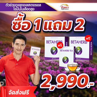 ฺ💥ซื้อ 1แถม2💥 Betaherb เบต้าเฮิร์บ น้ำตาลในเลือดสูง คอเลสเตอรอล ไขมันในเลือด ความดันโลหิตสูง ไขมันพอกตับ ขนาด 30 แคปซูล