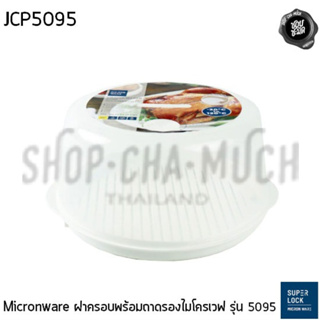 Micronware ฝาครอบพร้อมถาดรองไมโครเวฟ ปราศจากสารก่อมะเร็ง (BPA Free) รุ่น 5095 27.3x14.2 ซม. - 1 ชุด