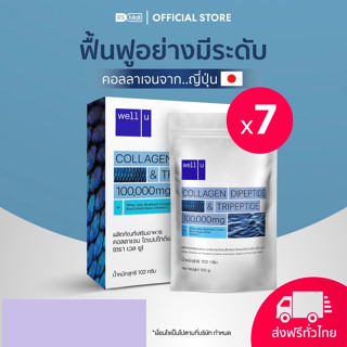 [บำรุงข้อ ผิว ผม เล็บ] Well U Collagen สูตรใหม่! DiPeptide &amp; TriPeptide เวลยู คอลลาเจน (102g.) 7 กล่อง