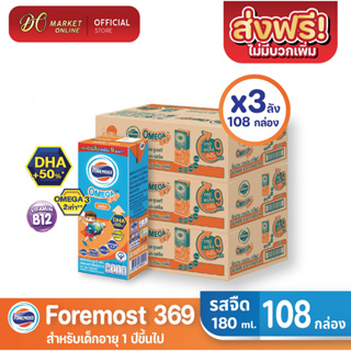 [ส่งฟรี X3 ลัง] โฟร์โมสต์ โอเมก้า369 นมยูเอชที รสจืด FOREMOST UHT OMEGA369 180มล. (ยกลัง 3 ลัง : รวม 108กล่อง)