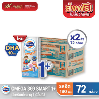 [ส่งฟรี X 2 ลัง] โฟร์โมสต์ โอเมก้า 369 สมาร์ท 1 พลัส รสจืด 180มล. FOREMOST OMEGA SMART369  (ยกลัง 2 ลัง : รวม 72กล่อง)