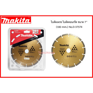 ใบตัดเพรช ใบตัดคอนกรีต ขนาด 7” (180 mm.) No.D-37574 ยี่ห้อ Makita