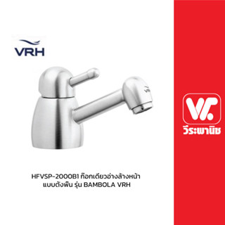 HFVSP-2000B1 ก๊อกเดี่ยวอ่างล้างหน้า แบบตั้งพื้น รุ่น BAMBOLA VRH