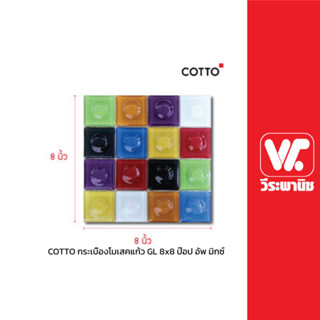 COTTO กระเบื้องโมเสคแก้ว GL 8x8 ป๊อป อัพ มิกซ์