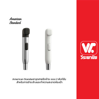 American Standard ชุดสายฉีดชำระ แบบ 2 ฟังก์ชั่น สำหรับการชำระล้างและทำความสะอาดห้องน้ำ