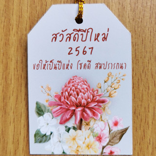 ป้ายTag สวัสดีปีใหม่2567 ขนาด4x6cm พร้อมเชือก