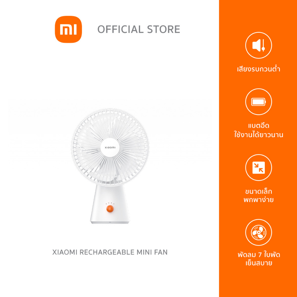 Xiaomi Rechargeable Mini Fan พัดลมไร้สาย พัดลมมือถือ พัดลมตั้งโต๊ะ แบตอึด 18.5 ชม เสียงรบกวนต่ำ รับประกันศูนย์ไทย