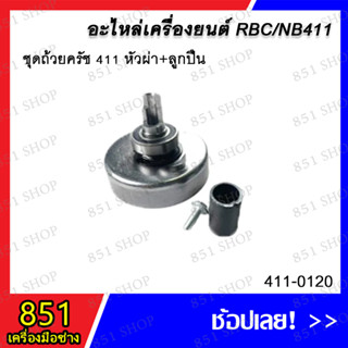 ชุดถ้วยครัช 411 หัวผ่า+ลูกปืน รุ่น 411-0120 อะไหล่ อะไหล่เครื่องยนต์