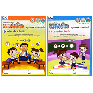 IDCแบบฝึกเสริมทักษะพื้นฐานเลขคณิตอนุบาล2 หนังสือเสริมแบบฝึกหัดคณิตศาสตร์