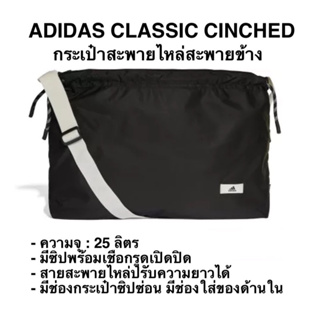 กระเป๋าสะพายไหล่ช้อปปิ้ง ADIDAS CLASSIC CINCHED ของแท้100%