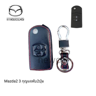 ซองหนังหุ้มรีโมทกุญแจรถรุ่น Mazda2 3 กุญแจพับ2 3ปุ่มพร้อมพวงกุญแจ