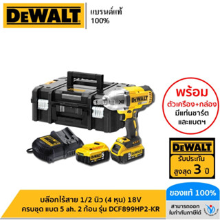 DEWALT บล๊อกไร้สาย 1/2 นิ้ว (4 หุน) 18V ครบชุด แบต 5 ah. 2 ก้อน พร้อมกล่อง รุ่น DCF899HP2-KR