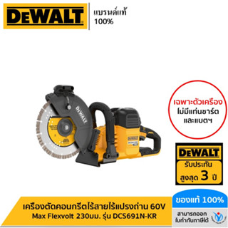 DEWALT เครื่องตัดคอนกรีตไร้สายไร้แปรงถ่าน 60V Max Flexvolt 230มม. เฉพาะตัวเครื่อง รุ่น DCS691N-KR