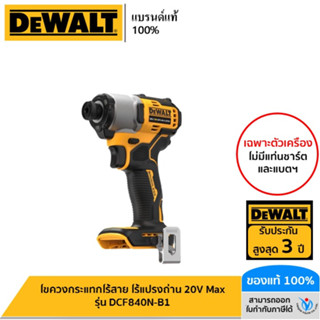 DEWALT ไขควงกระแทกไร้สาย ไร้แปรงถ่าน 20V Max (เฉพาะตัวเครื่อง) รุ่น DCF840N-B1