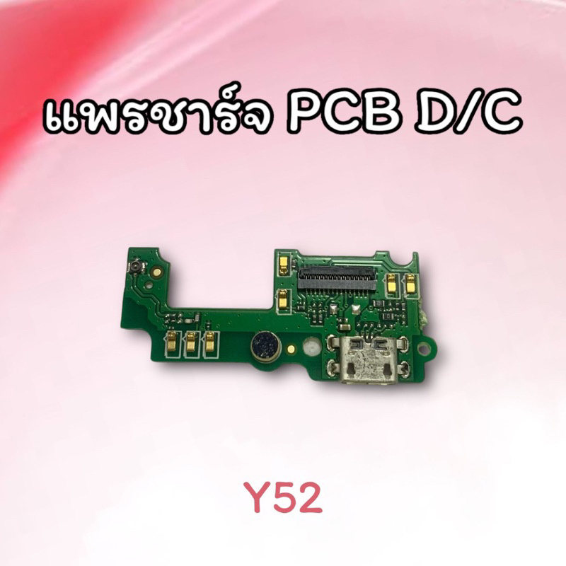 แพรชาร์จ Y52/PCB D/C Y52 แพรรูชาร์จ แพรก้นชาร์จ Y52 แพรตูดชาร์จ Y52 อะไหล่มือถือ สินค้าพร้อมส่ง