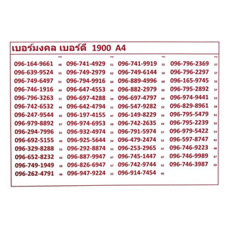 เบอร์มงคล เบอร์ดี 1900 A4 แจ้งเบอร์ที่ต้องการทางแชท แอดมินเพิ่มเบอร์ให้ค่ะ