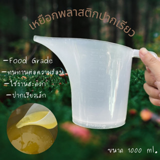 เหยือกพลาสติก FOOD GRADE ทนความร้อนได้ดี ขนาด 1000 ml