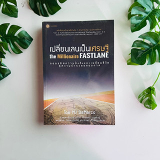 หนังสือ The Millionaire Fastlane เปลี่ยนเลนเป็นเศรษฐี | หนังสือมือสอง | ปกดำ