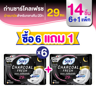 [ซื้อ 6 แถม 1] Sofy โซฟี ถ่าน ชาร์โคล เฟรช ผ้าอนามัยแบบกลางคืน แบบมีปีก 29 ซม. จำนวน 14 ชิ้น (6 แพ็ค)