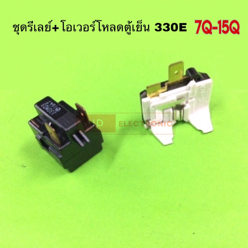 ชุดรีเลย์+โอเวอร์โหลดตู้เย็น 330E สำหรับตู้เย็นทั่วไปใช้ 7Q-15Q ขึ้นไป ขายเป็นชุด