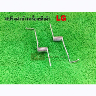 สปริงฝาถังเครื่องซักผ้าอัตโนมัติ LG และยี่ห้อทั่วไป สามารถเทียบใช้ได้ #อะไหล่เครื่องซักผ้า