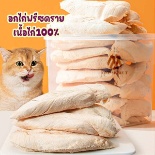 พร้อมส่ง อกไก่ทั้งชิ้นฟรีซดราย Chicken Cube Freeze Dried ขนมน้องหมา น้องแมว chicken breast 🐱🐶