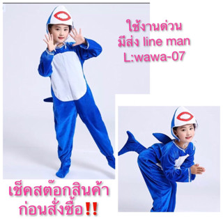 ชุดปลาฉลาม พร้อมส่ง!! ชุดการแสดง มาสคอต ชุดแฟนซี mascot